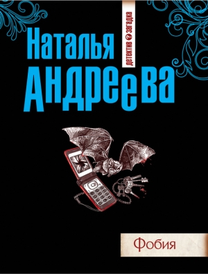 обложка книги Фобия - Наталья Андреева