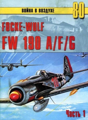 обложка книги Focke-Wulf FW190 A/F/G. Часть 1 - С. Иванов