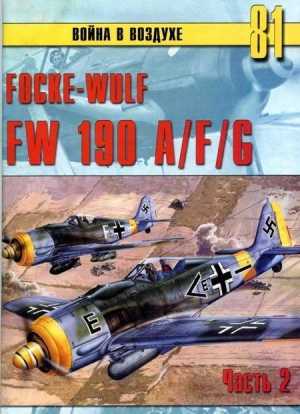обложка книги Focke Wulf FW190 A/F/G. Часть 2 - С. Иванов