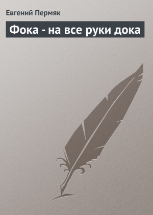 обложка книги Фока - на все руки дока - Евгений Пермяк