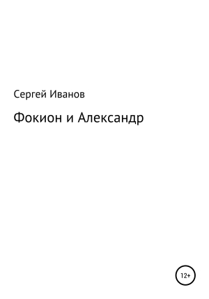 обложка книги Фокион и Александр - Сергей Иванов