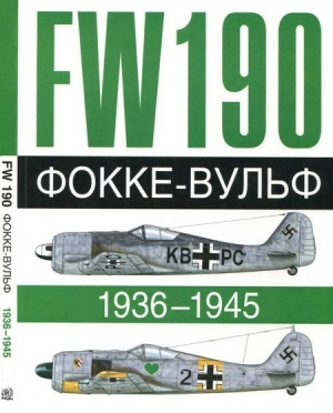 обложка книги Фокке-Вульф Fw 190, 1936-1945 - Андре Жуино
