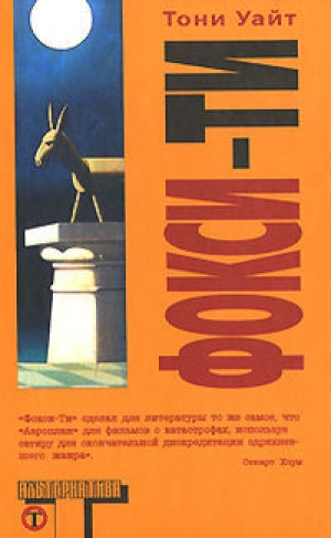 обложка книги  Фокси-Ти - Тони Уайт