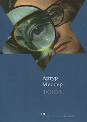 обложка книги Фокус - Артур Ашер Миллер