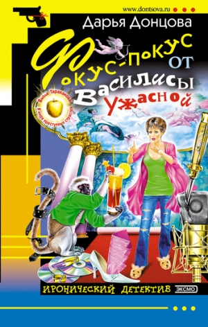 обложка книги Фокус-покус от Василисы Ужасной - Дарья Донцова