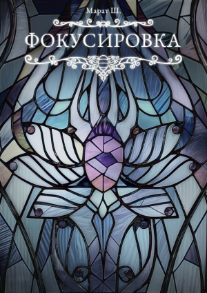 обложка книги Фокусировка (СИ) - Марат А.