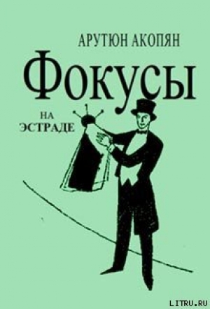 обложка книги Фокусы на эстраде - Арутюн Акопян