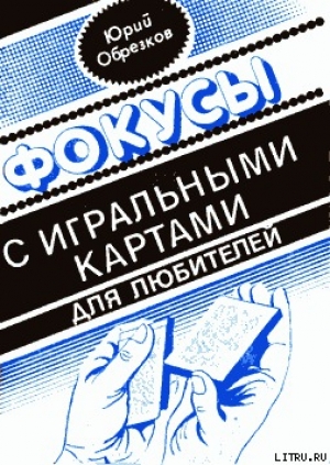 обложка книги Фокусы с игральными картами - Юрий Обрезков