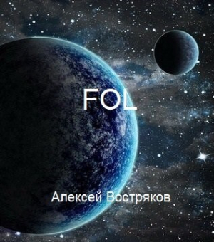 обложка книги FOL (СИ) - Алексей Востряков