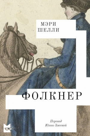 обложка книги Фолкнер - Мэри Шелли
