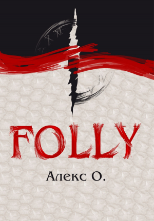 обложка книги Folly - Алекс О