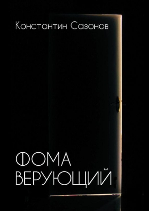 обложка книги Фома Верующий - Константин Сазонов