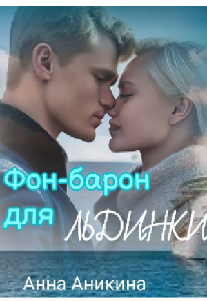 обложка книги Фон-барон для Льдинки (СИ) - Анна Аникина