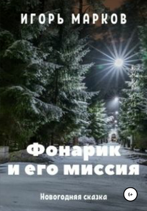 обложка книги Фонарик и его миссия - Игорь Марков