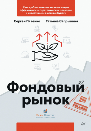 обложка книги Фондовый рынок для россиян - Татьяна Сапрыкина