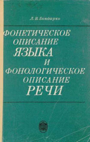обложка книги Фонетическое описание языка и фонологическое описание речи - Лия Бондарко