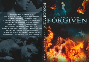 обложка книги Forgiven (СИ) - Александра Звонова