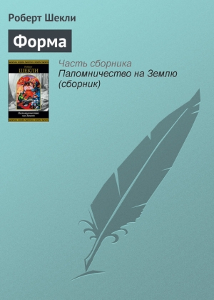 обложка книги Форма - Роберт Шекли