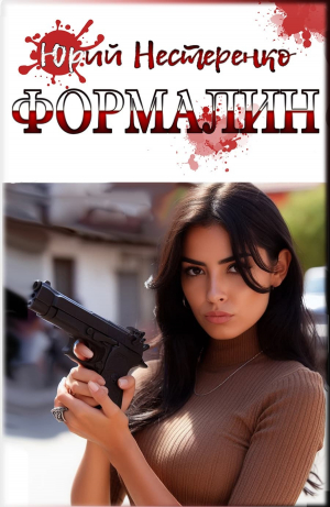 обложка книги Формалин (СИ) - Юрий Нестеренко