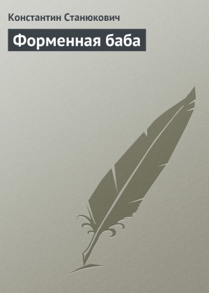 обложка книги Форменная баба - Константин Станюкович