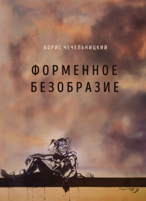 обложка книги Форменное безобразие - Борис Чечельницкий