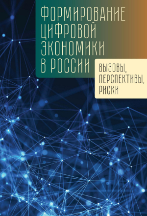 обложка книги Формирование цифровой экономики в России: вызовы, перспективы, риски - Коллектив авторов