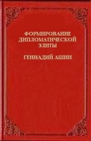 обложка книги Формирование дипломатической элиты - Геннадий Ашин