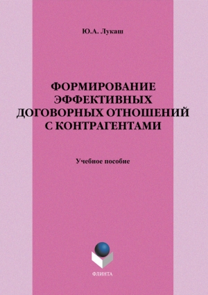 обложка книги Формирование эффективных договорных отношений с контрагентами - Юрий Лукаш