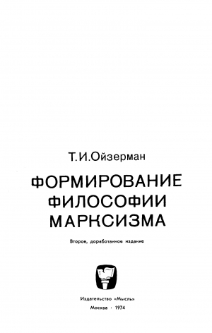 обложка книги Формирование философии марксизма - Теодор Ойзерман