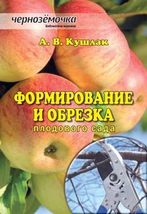 обложка книги Формирование и обрезка плодового сада - Алексей Кушлак