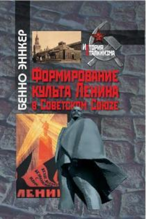 обложка книги Формирование культа Ленина в Советском Союзе - Бенно Эннкер