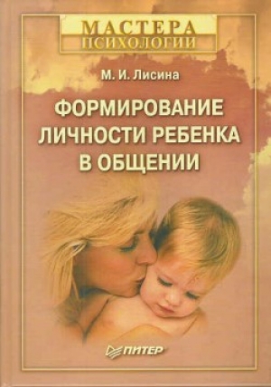 обложка книги Формирование личности ребенка в общении - Майя Лисина