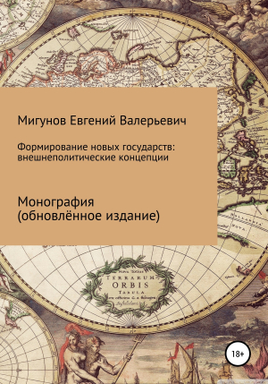 обложка книги Формирование новых государств: внешнеполитические концепции - Евгений Мигунов