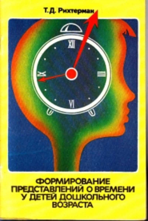 обложка книги Формирование представлений о времени у детей дошкольного возраста - Тамара Рихтерман