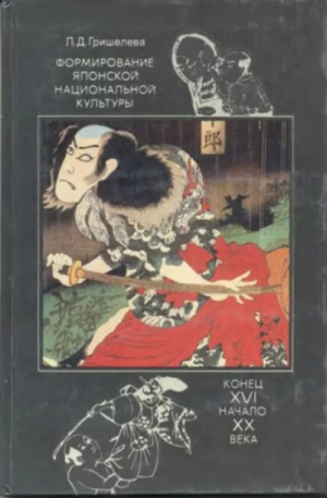 обложка книги Формирование японской национальной культуры - Лидия Гришелева