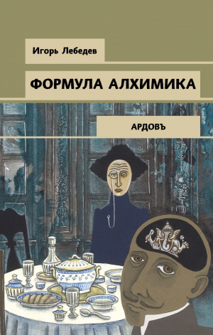 обложка книги Формула алхимика - Игорь Лебедев