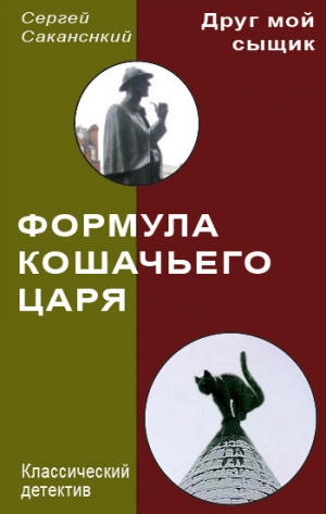 обложка книги Формула Кошачьего царя - Сергей Саканский