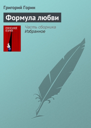 обложка книги Формула любви - Григорий Горин