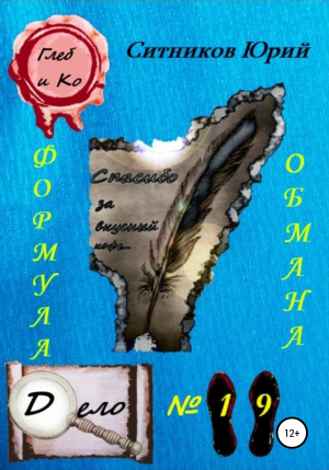 обложка книги Формула обмана - Юрий Ситников