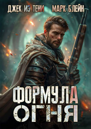 обложка книги Формула огня (СИ) - Марк Блейн