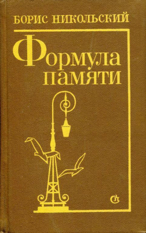 обложка книги Формула памяти - Борис Никольский