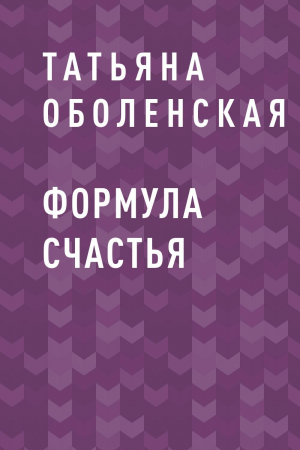 обложка книги Формула счастья - Татьяна Оболенская
