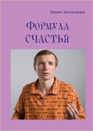 обложка книги Формула счастья - Вадим Запорожцев