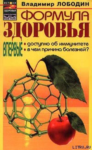 обложка книги Формула здоровья - Владимир Лободин