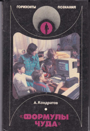 обложка книги «Формулы чуда» - Александр Кондратов