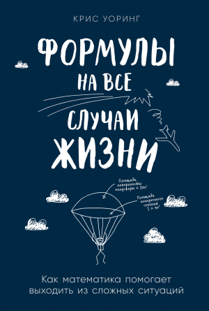 обложка книги Формулы на все случаи жизни. Как математика помогает выходить из сложных ситуаций - Крис Уоринг