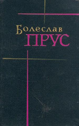 обложка книги Форпост - Болеслав Прус