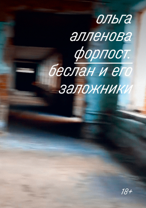 обложка книги Форпост. Беслан и его заложники - Ольга Алленова