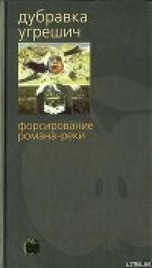 обложка книги Форсирование романа-реки - Дубравка Угрешич