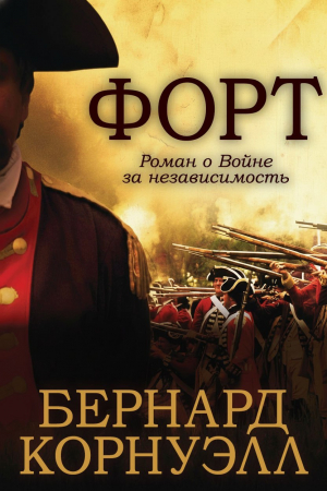 обложка книги Форт (ЛП) - Бернард Корнуэлл